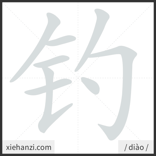 Ảnh động thứ tự nét chữ 钓 - cách viết từng nét