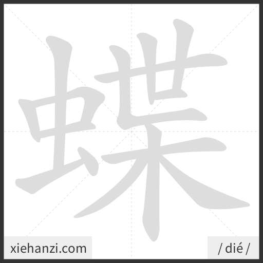 Ảnh động thứ tự nét chữ 蝶 - cách viết từng nét