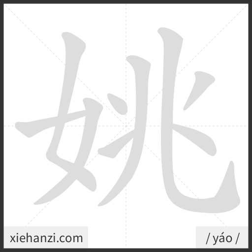 Ảnh động thứ tự nét chữ 姚 - cách viết từng nét