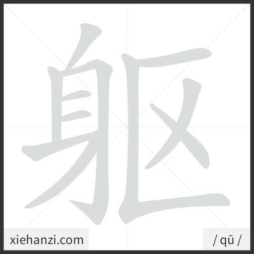 Ảnh động thứ tự nét chữ 躯 - cách viết từng nét