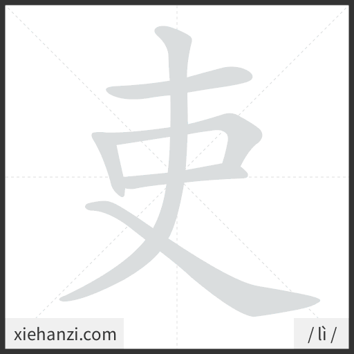 Ảnh động thứ tự nét chữ 吏 - cách viết từng nét