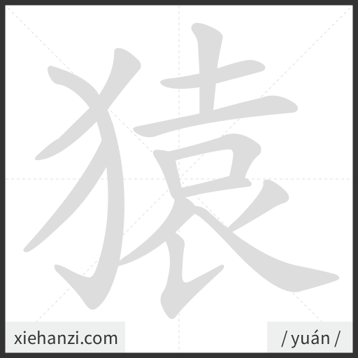 Ảnh động thứ tự nét chữ 猿 - cách viết từng nét
