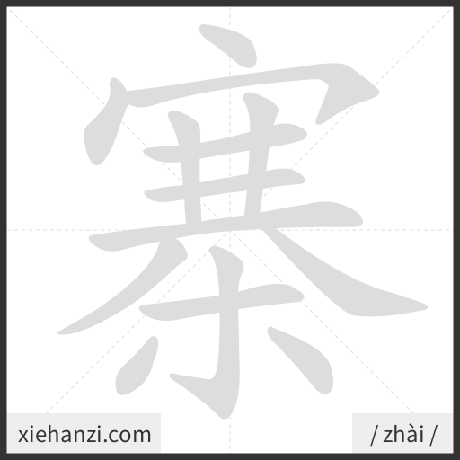 Ảnh động thứ tự nét chữ 寨 - cách viết từng nét