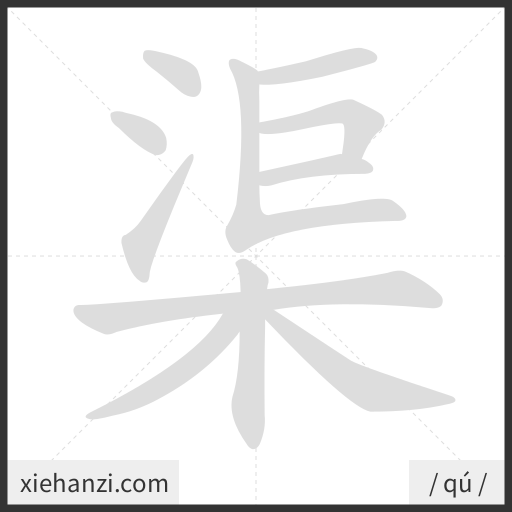 Ảnh động thứ tự nét chữ 渠 - cách viết từng nét