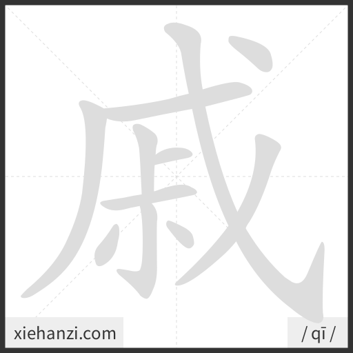 Ảnh động thứ tự nét chữ 戚 - cách viết từng nét
