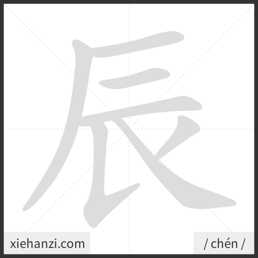 Ảnh động thứ tự nét chữ 辰 - cách viết từng nét