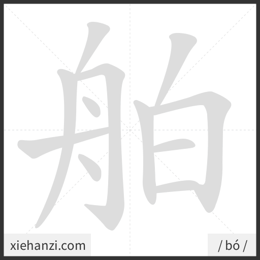 Ảnh động thứ tự nét chữ 舶 - cách viết từng nét