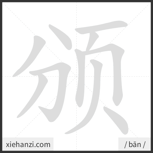 Ảnh động thứ tự nét chữ 颁 - cách viết từng nét