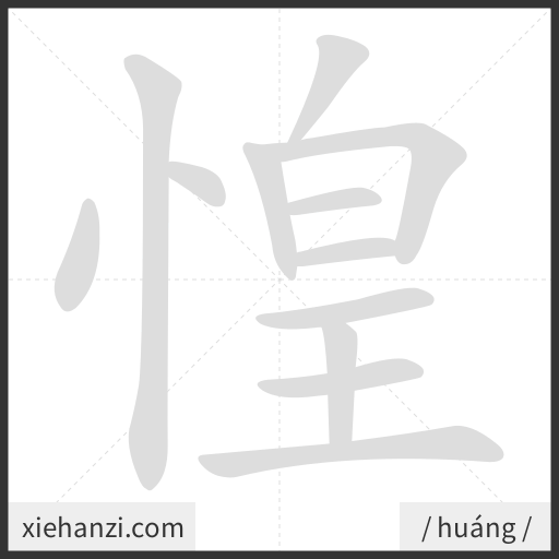 Ảnh động thứ tự nét chữ 惶 - cách viết từng nét