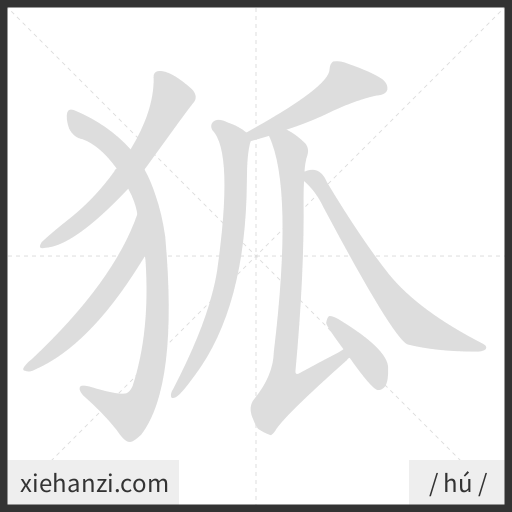 Ảnh động thứ tự nét chữ 狐 - cách viết từng nét