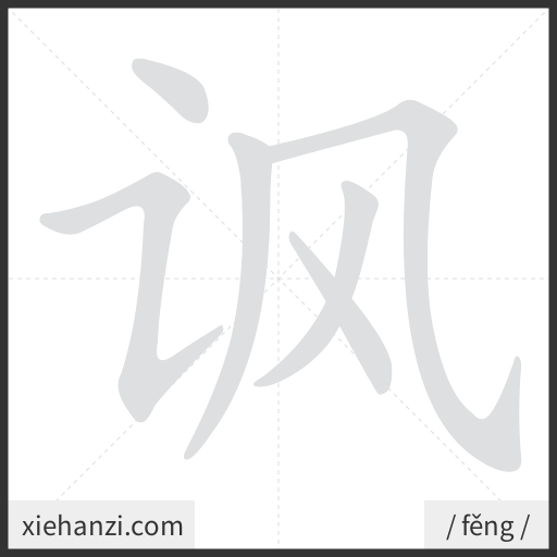 Ảnh động thứ tự nét chữ 讽 - cách viết từng nét