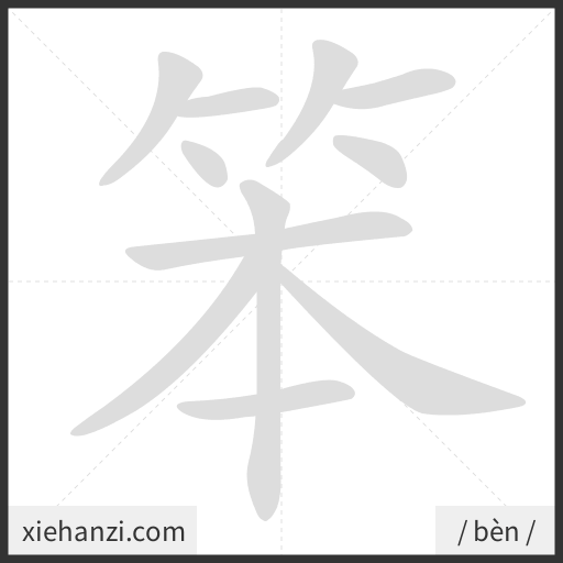 Ảnh động thứ tự nét chữ 笨 - cách viết từng nét