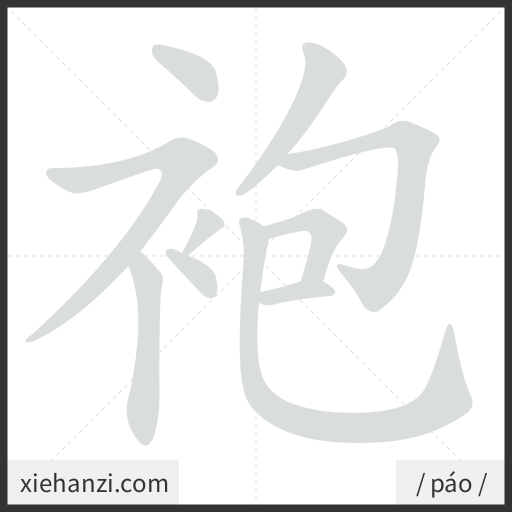 Ảnh động thứ tự nét chữ 袍 - cách viết từng nét