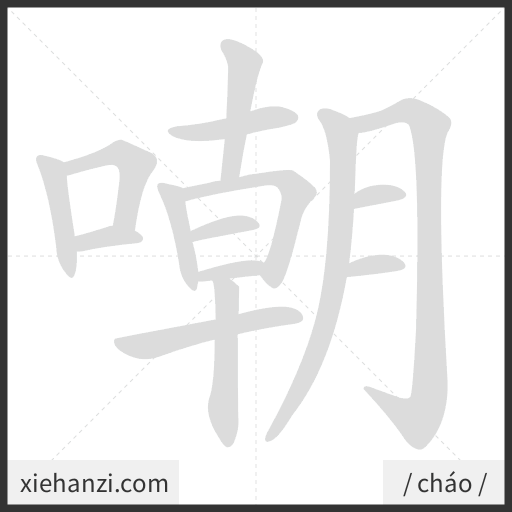 Ảnh động thứ tự nét chữ 嘲 - cách viết từng nét