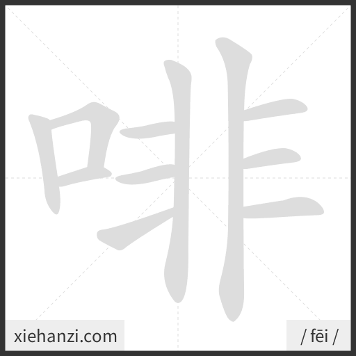 Ảnh động thứ tự nét chữ 啡 - cách viết từng nét