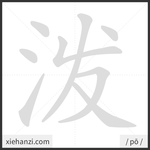 Ảnh động thứ tự nét chữ 泼 - cách viết từng nét
