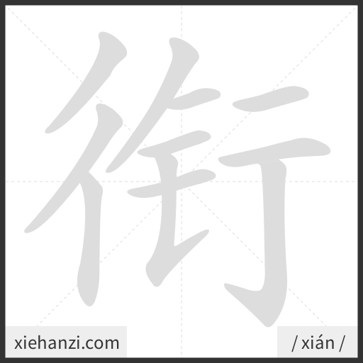Ảnh động thứ tự nét chữ 衔 - cách viết từng nét