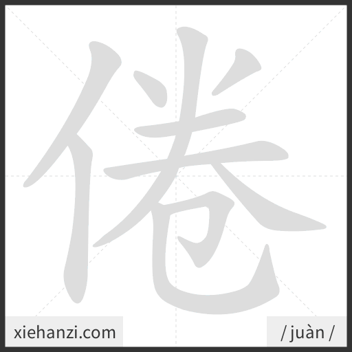Ảnh động thứ tự nét chữ 倦 - cách viết từng nét