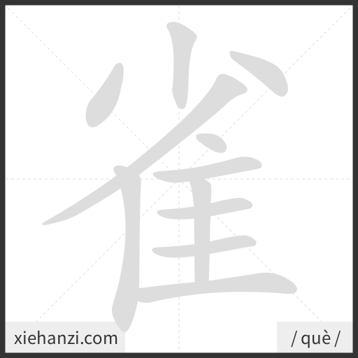 Ảnh động thứ tự nét chữ 雀 - cách viết từng nét