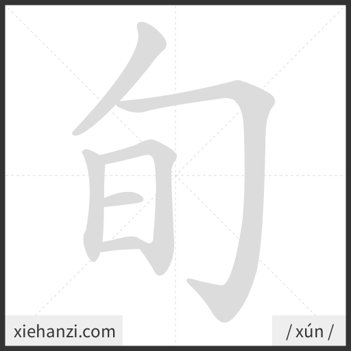 Ảnh động thứ tự nét chữ 旬 - cách viết từng nét