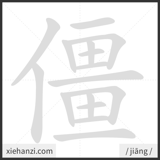 Ảnh động thứ tự nét chữ 僵 - cách viết từng nét