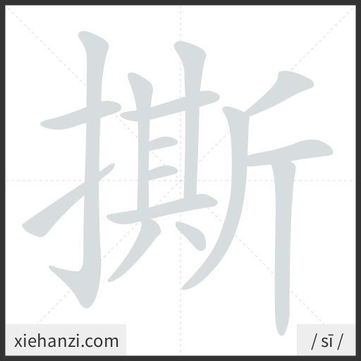 Ảnh động thứ tự nét chữ 撕 - cách viết từng nét