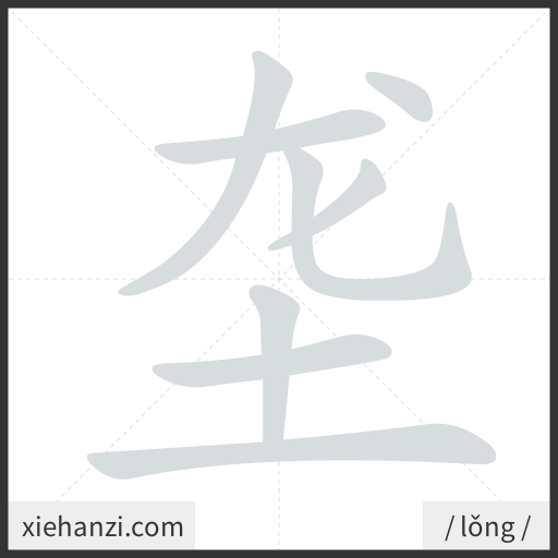 Ảnh động thứ tự nét chữ 垄 - cách viết từng nét