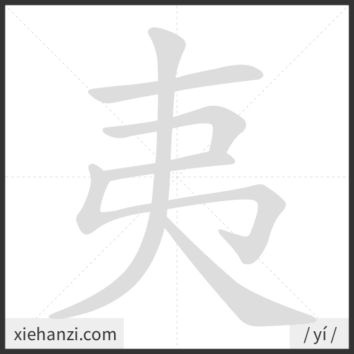 Ảnh động thứ tự nét chữ 夷 - cách viết từng nét