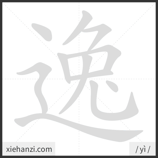 Ảnh động thứ tự nét chữ 逸 - cách viết từng nét