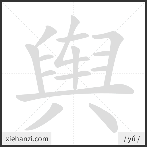 Ảnh động thứ tự nét chữ 舆 - cách viết từng nét