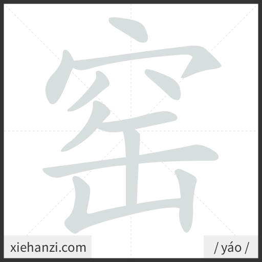 Ảnh động thứ tự nét chữ 窑 - cách viết từng nét