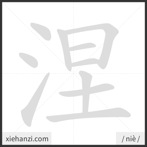 Ảnh động thứ tự nét chữ 涅 - cách viết từng nét
