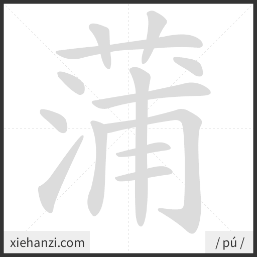 Ảnh động thứ tự nét chữ 蒲 — cách viết từng nét
