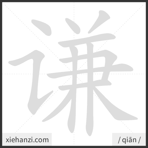 Ảnh động thứ tự nét chữ 谦 - cách viết từng nét