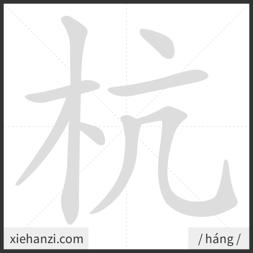 Ảnh động thứ tự nét chữ 杭 - cách viết từng nét