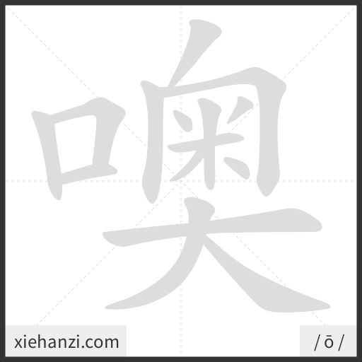 Ảnh động thứ tự nét chữ 噢 - cách viết từng nét