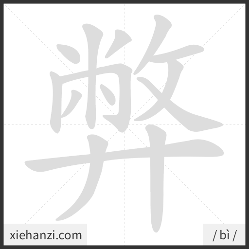 Ảnh động thứ tự nét chữ 弊 - cách viết từng nét