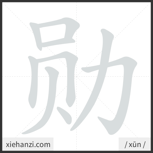 Ảnh động thứ tự nét chữ 勋 - cách viết từng nét