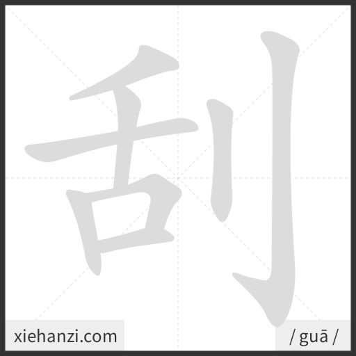 Ảnh động thứ tự nét chữ 刮 — cách viết từng nét