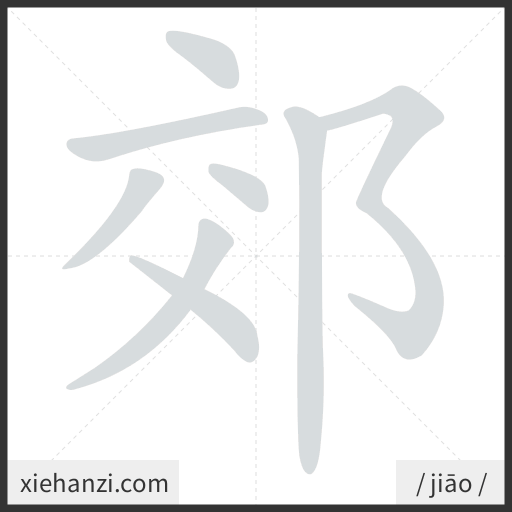 Ảnh động thứ tự nét chữ 郊 - cách viết từng nét