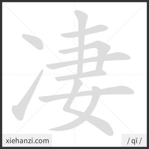 Ảnh động thứ tự nét chữ 凄 - cách viết từng nét