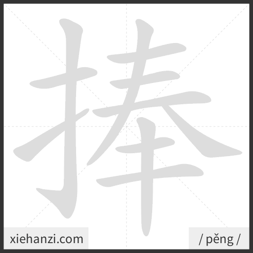 Ảnh động thứ tự nét chữ 捧 - cách viết từng nét