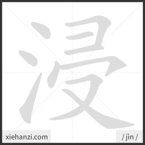 Ảnh động thứ tự nét chữ 浸 - cách viết từng nét