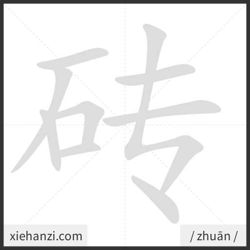 Ảnh động thứ tự nét chữ 砖 - cách viết từng nét