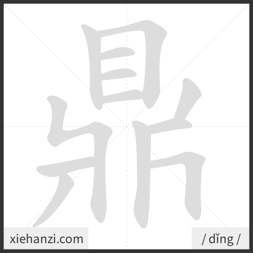Ảnh động thứ tự nét chữ 鼎 - cách viết từng nét