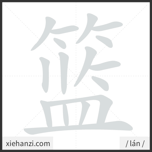Ảnh động thứ tự nét chữ 篮 - cách viết từng nét