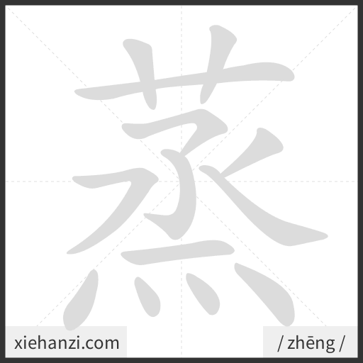 Ảnh động thứ tự nét chữ 蒸 - cách viết từng nét