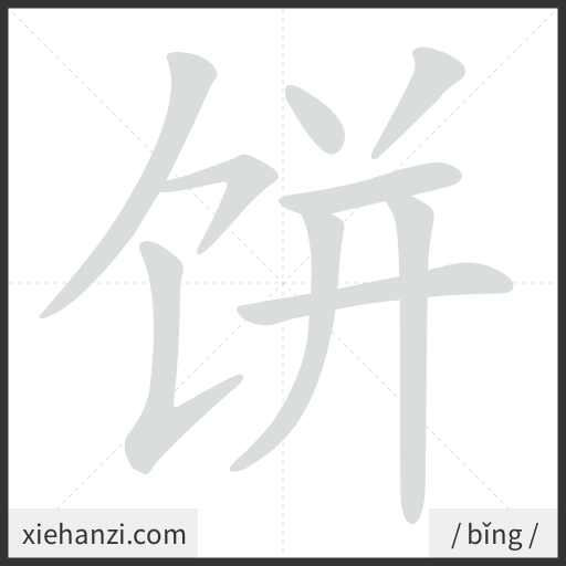 Ảnh động thứ tự nét chữ 饼 - cách viết từng nét
