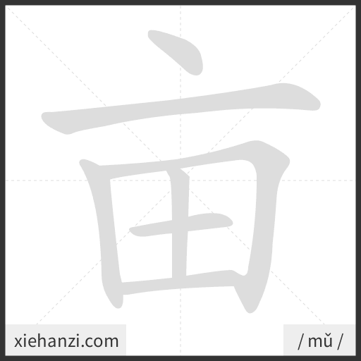 Ảnh động thứ tự nét chữ 亩 - cách viết từng nét