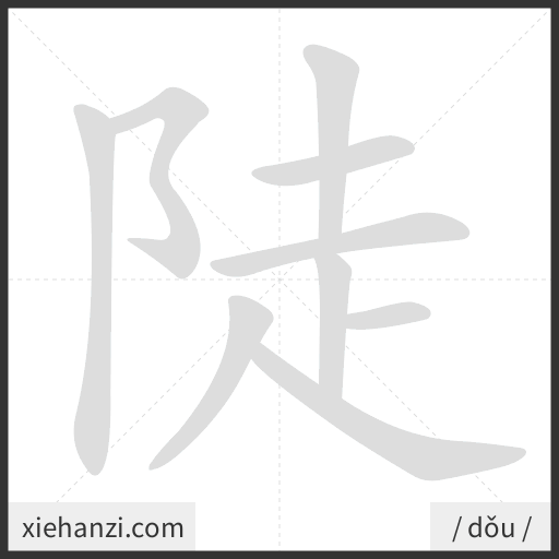 Ảnh động thứ tự nét chữ 陡 - cách viết từng nét